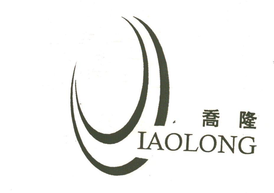 乔隆;IAOLONG