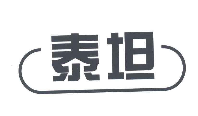 泰坦