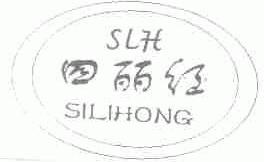 四丽红