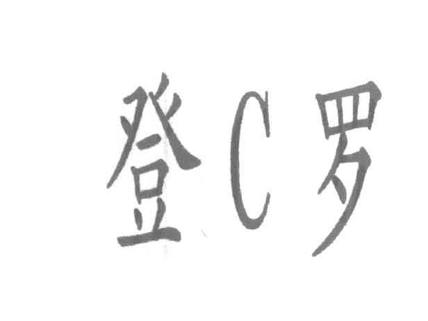登C罗