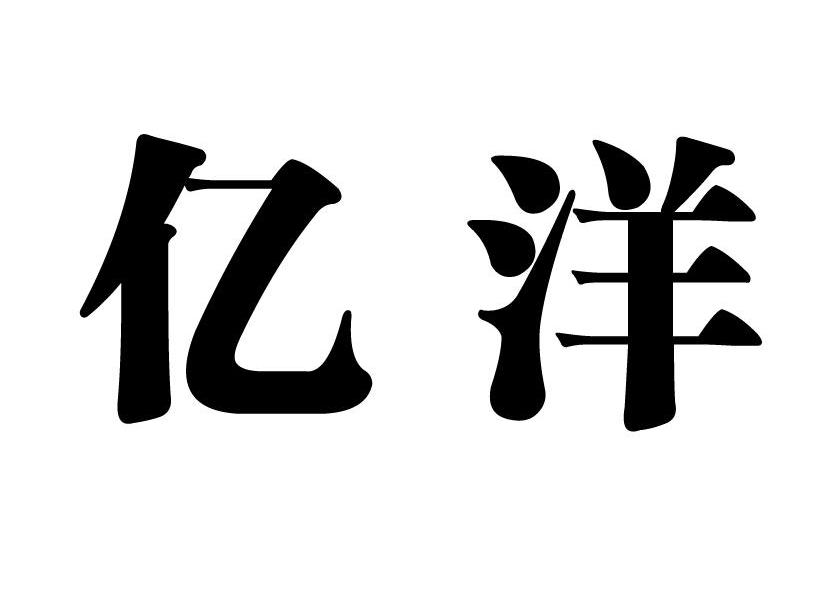 亿洋