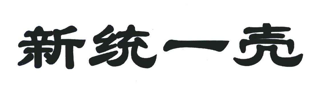 新统一壳