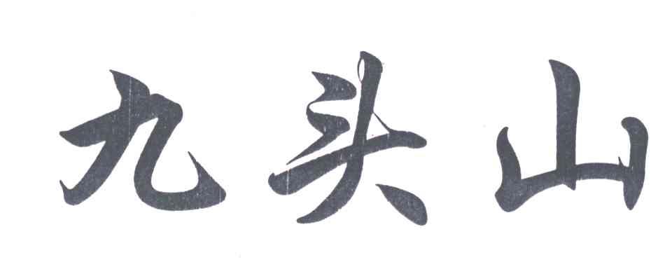 九头山