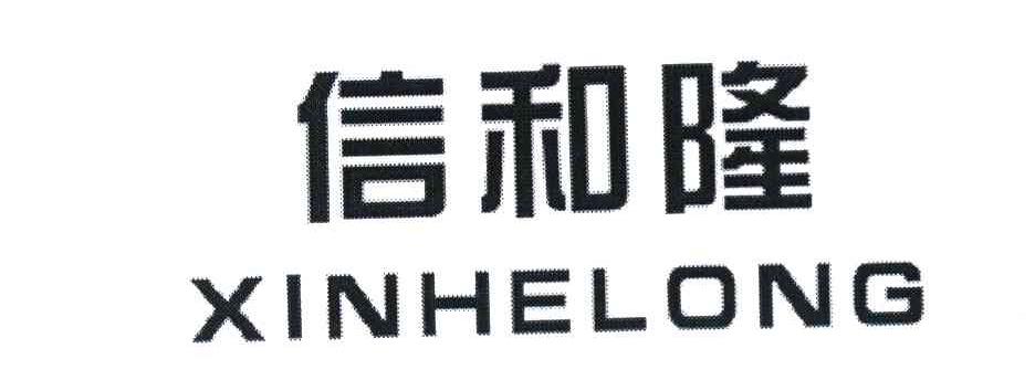 信和隆