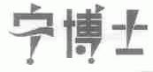 宁博士