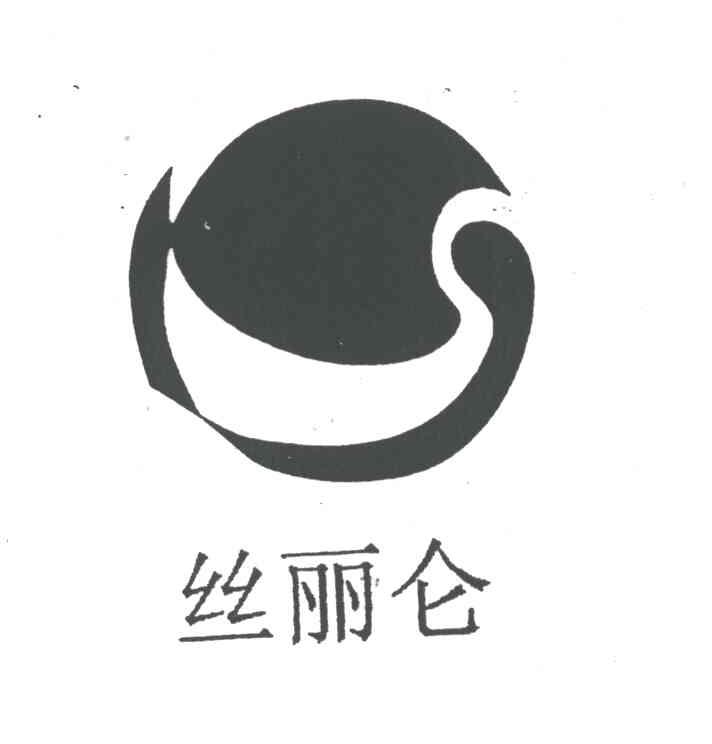 丝丽仑