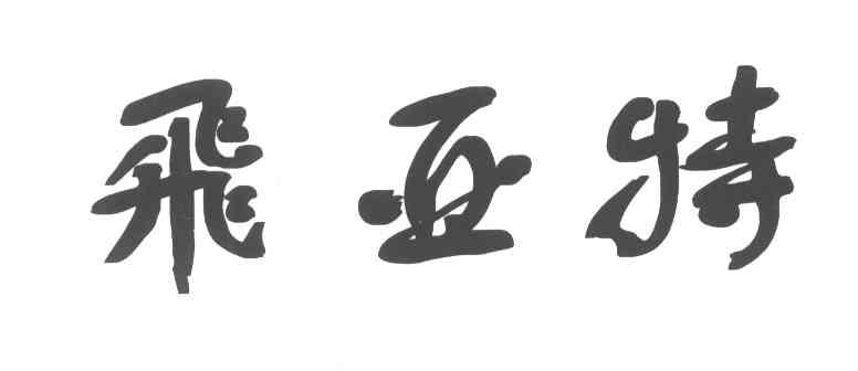 飞亚特