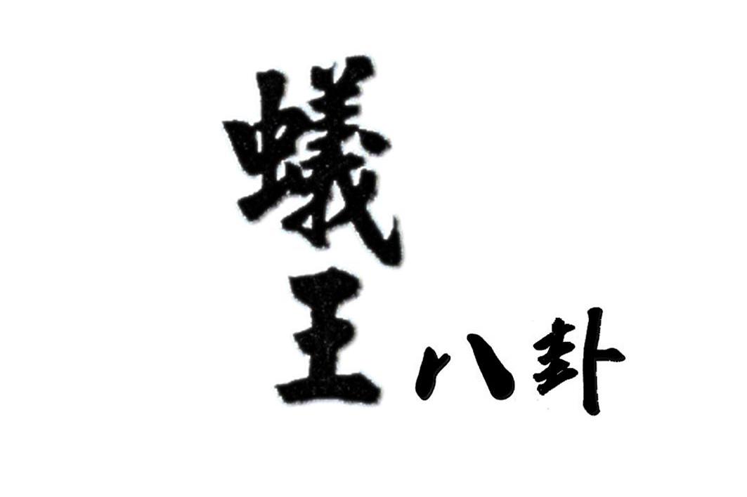 蟻王八卦