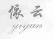 依云