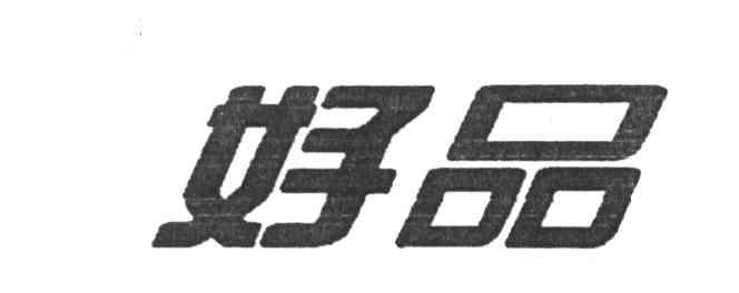 好品