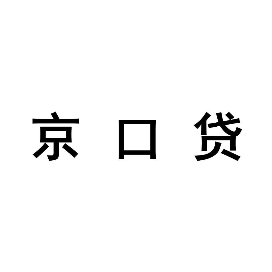 京口贷