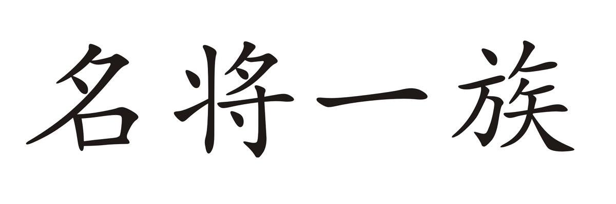 名将一族
