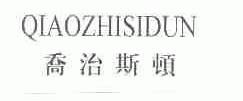 乔治斯顿