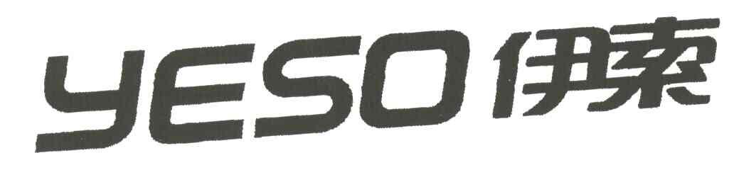 伊索;YESO