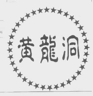 黄龙洞