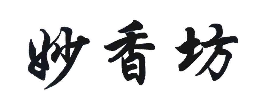 妙香坊