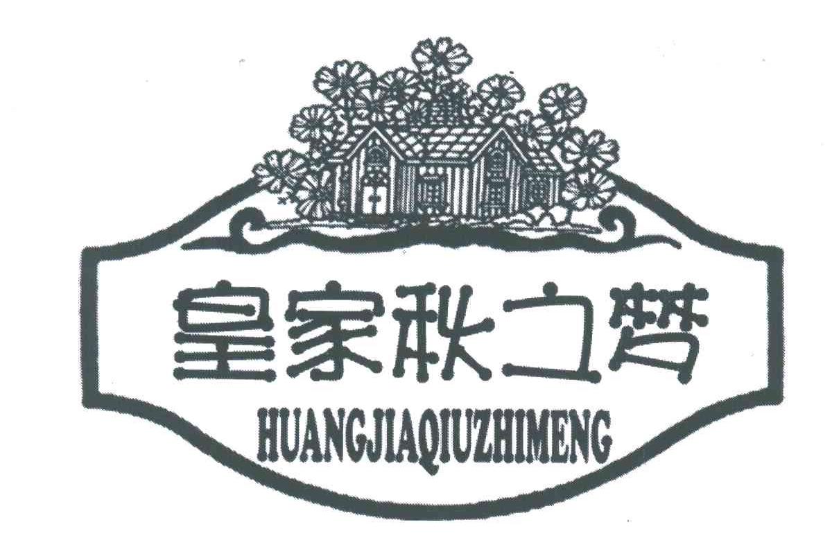 皇家秋之梦