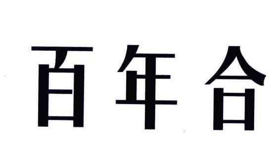 百年合