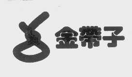 金带子