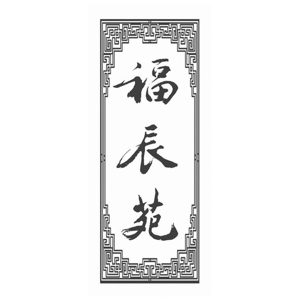 福辰苑