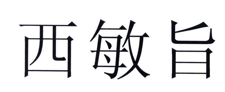 西敏旨