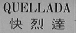 QUELLADA    快烈达
