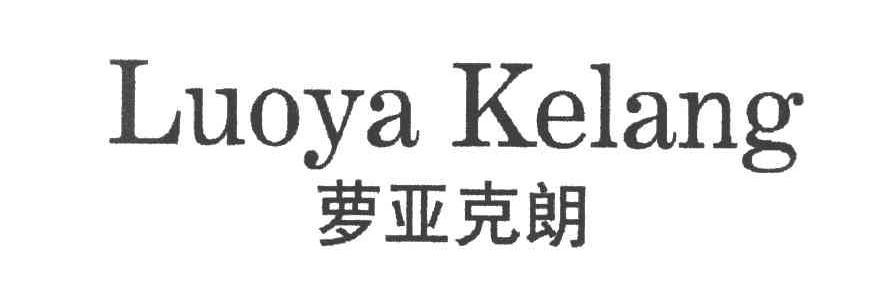 萝亚克朗