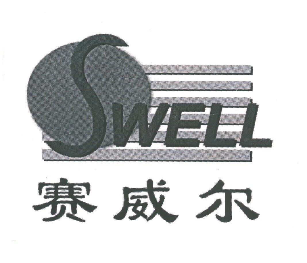 赛威尔;SWELL