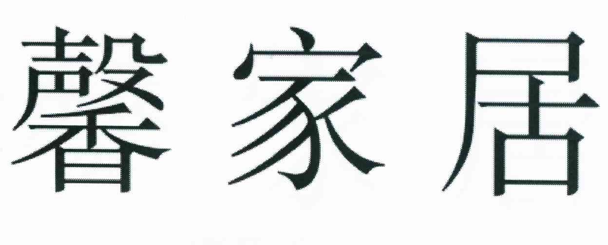 馨家居
