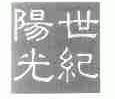 世纪阳光