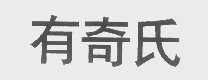 有奇氏