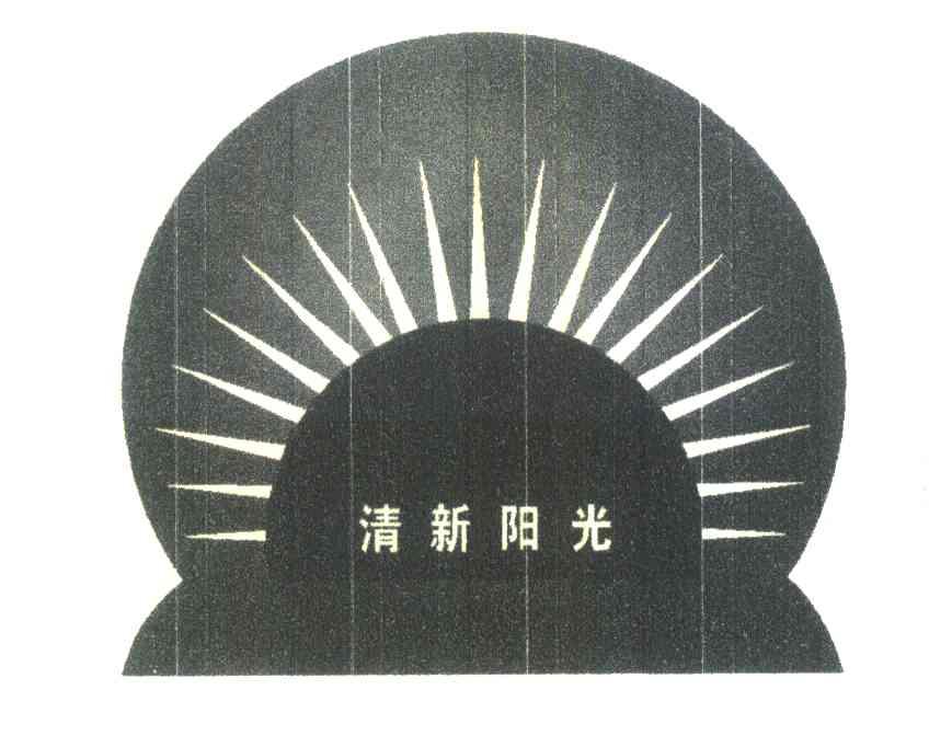 清新阳光