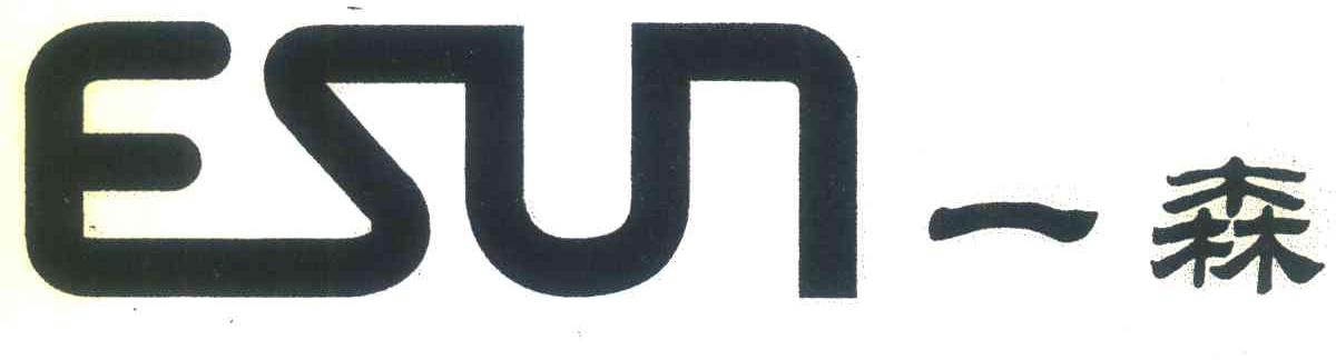 一森;ESUN