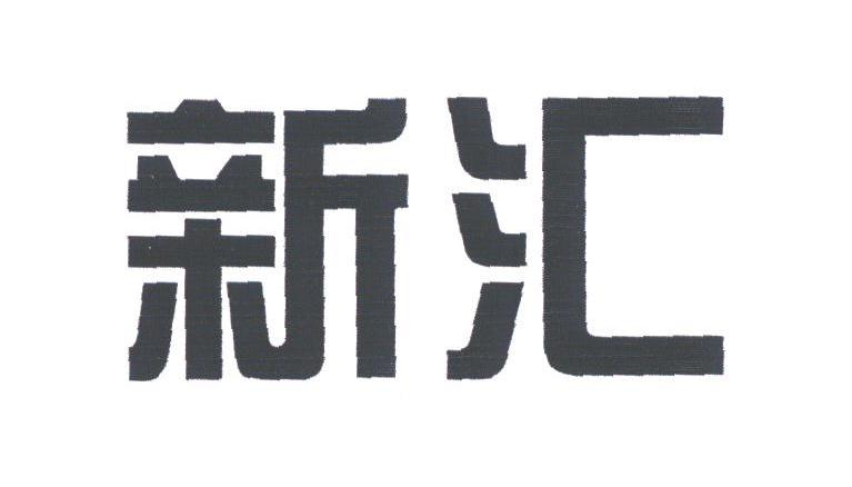 新汇