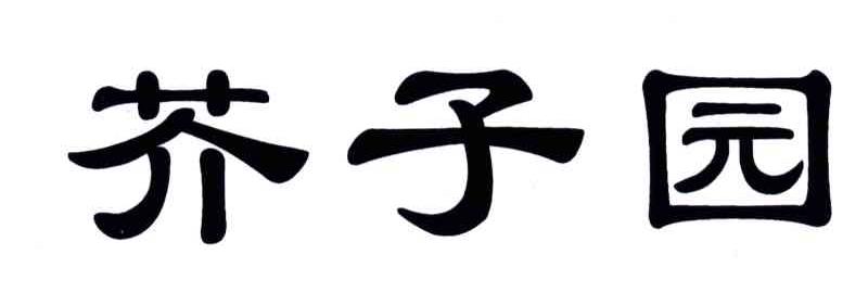 芥子园