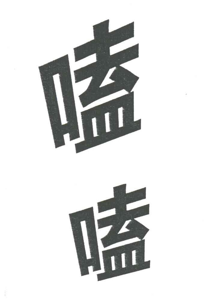 嗑嗑