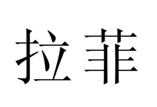 拉菲