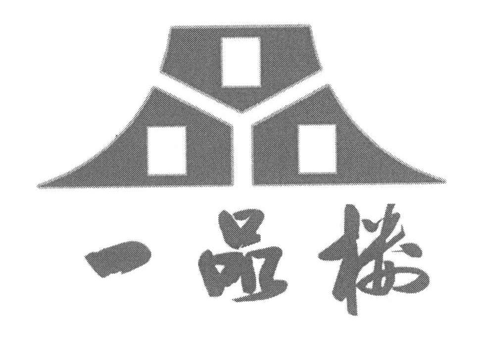 一品楼