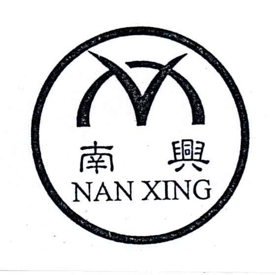 南兴