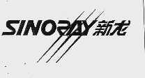 新龙  SINORAY