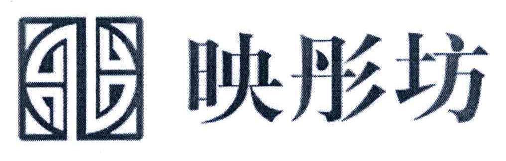 映彤坊