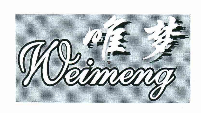 唯梦