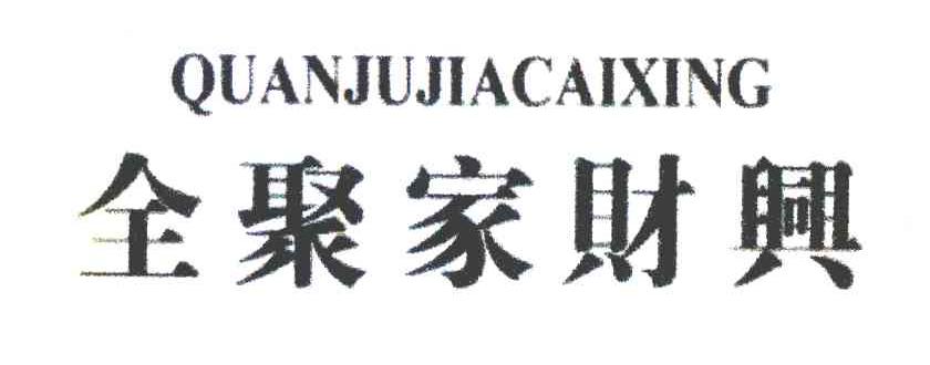 全聚家财兴