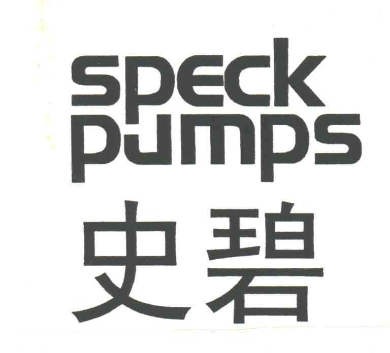 史碧;SPECK PUMPS