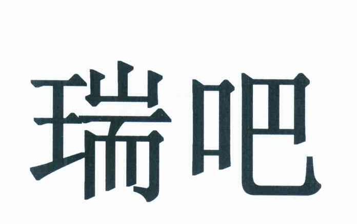 瑞吧