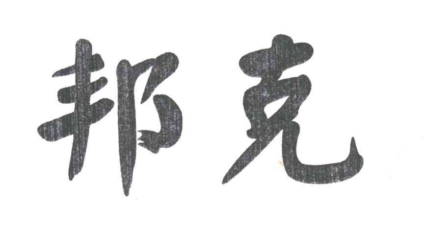 邦克