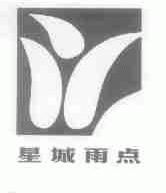 星城雨点