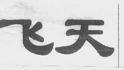 飞天