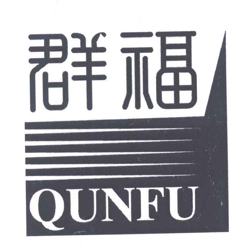 群福