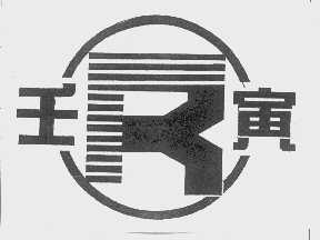 壬寅